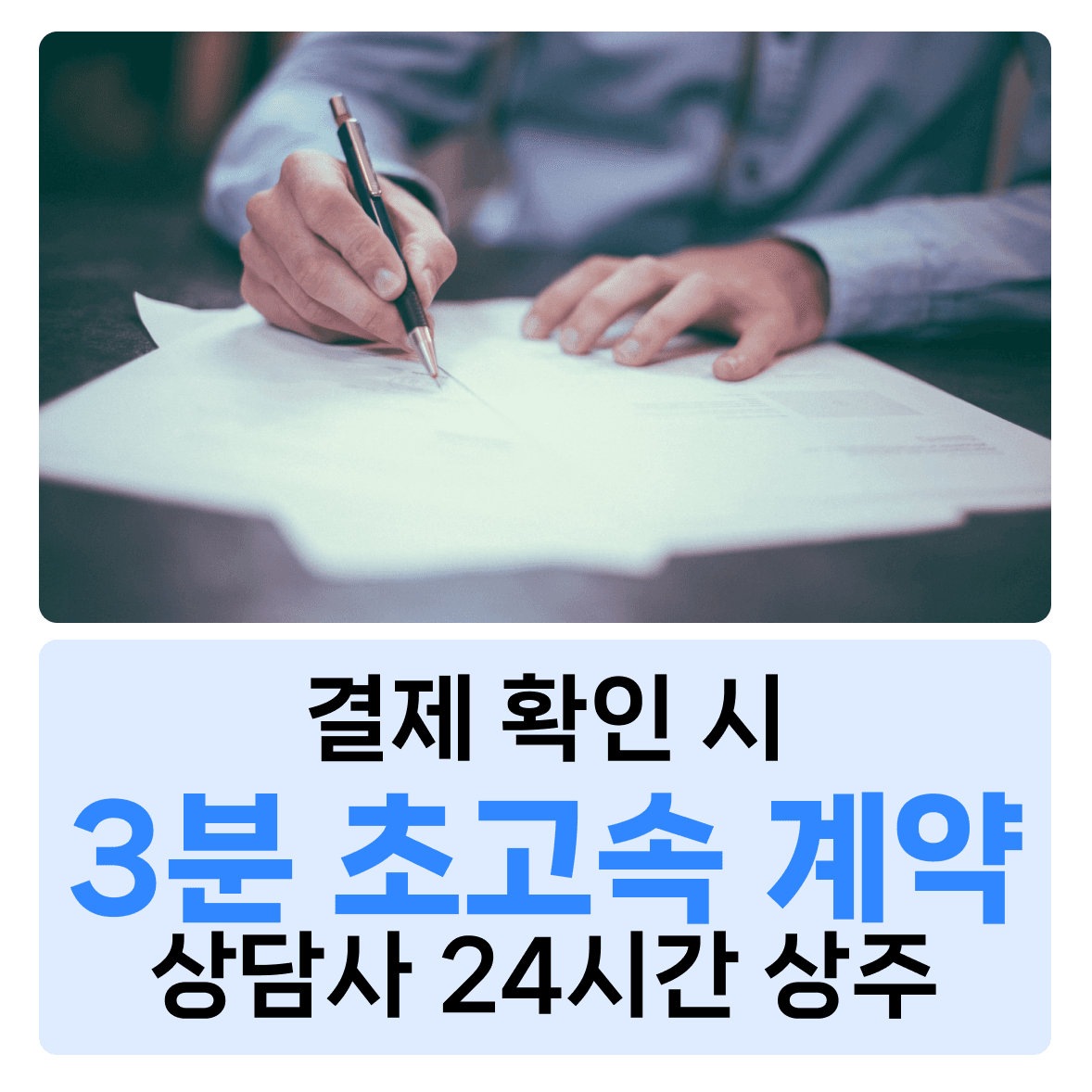 결제 확인 시 3분 초고속 계약 원본 안내 이미지