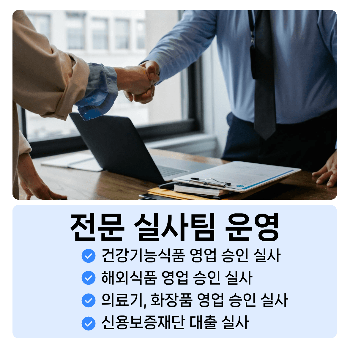 전문 실사팀의 건강기능식품과 특수업종 승인 지원 원본 안내 이미지